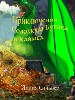 cover image of The Adventures of Solomon, Butik, and Hymes (Russian edition)